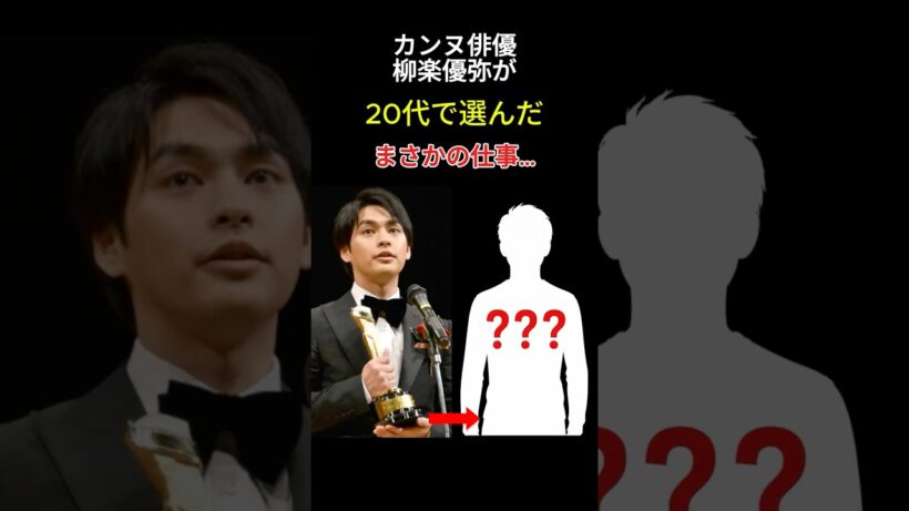 【実話】柳楽優弥、カンヌ俳優の20代に何があったのか。 #ショート #感動秘話 #雑学