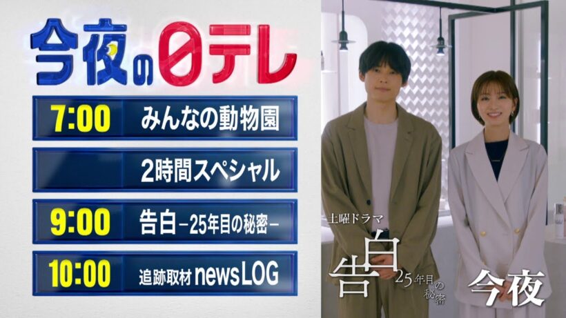 【今夜の日テレ】みんなの動物園 SP＋土曜ドラマ「告白」＋追跡取材 news LOG【おススメ番組】