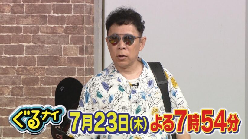 ぐるナイ7月23日(木)よる7時54分放送！企画2本立て！「前髪ぱっつんチェンジ」&「いらない服ピッタリ売ってゴチになります！」