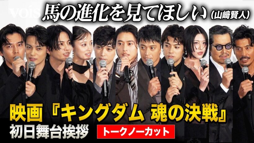 【フル】『キングダム 魂の決戦』山﨑賢人&吉沢亮&橋本環奈&志尊淳&神尾楓珠&山田裕貴&三吉彩花&豊川悦司&坂口憲二&要潤&小栗旬ら初日舞台挨拶