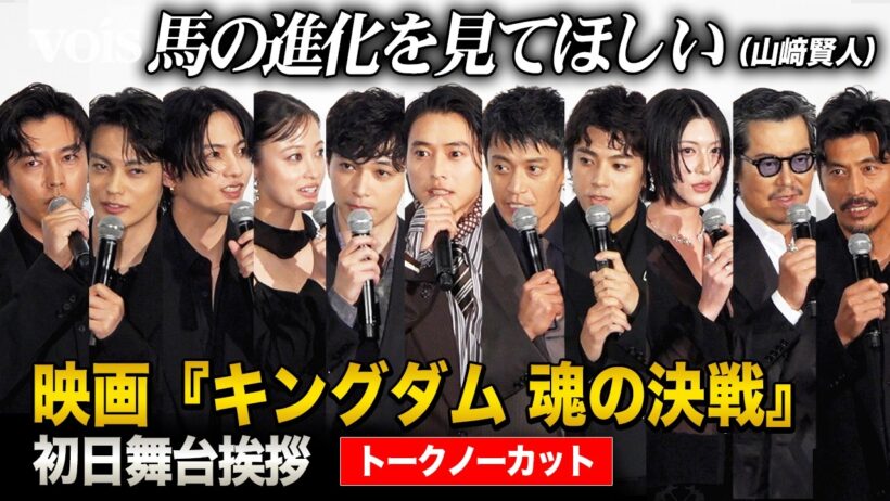 【フル】『キングダム 魂の決戦』山﨑賢人&吉沢亮&橋本環奈&志尊淳&神尾楓珠&山田裕貴&三吉彩花&豊川悦司&坂口憲二&要潤&小栗旬ら初日舞台挨拶