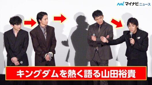 『キングダム』を熱く語る山田裕貴を、山﨑賢人・吉沢亮・小栗旬が見つめる　橋本環奈も絶賛！