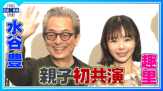 【水谷豊】娘・趣里と親子初共演！相手役・橋本淳はタジタジ💦