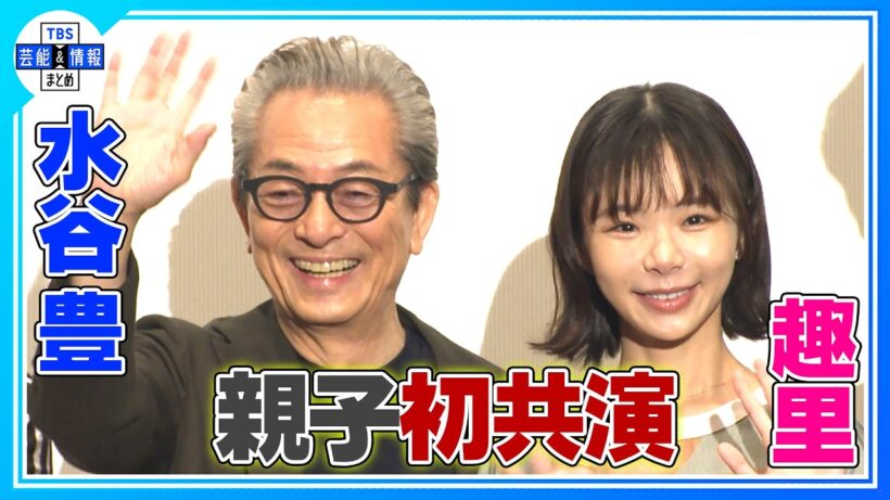 【水谷豊】娘・趣里と親子初共演！相手役・橋本淳はタジタジ💦