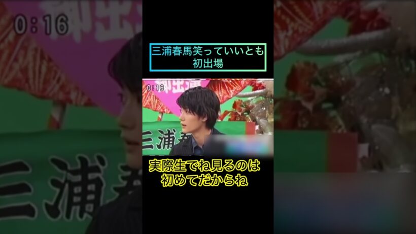 彌生「貴重映像！三浦春馬初めて"笑っていいとも"出演！まだ20歳！」#三浦春馬#20歳#笑っていいとも#若い#本当に輝いている