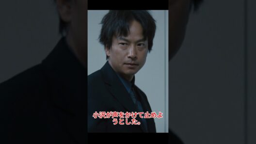 小沢は大友に激怒する！水野は小沢を見下している。~ アウトレイジ~#北野武#  椎名桔平#movie#shorts