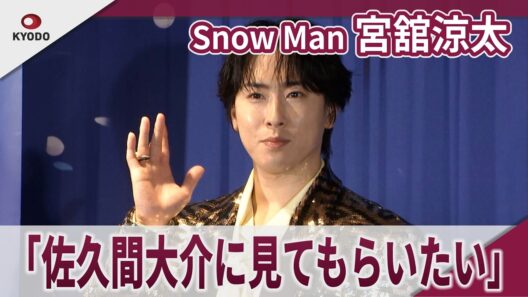 【期間限定】Snow Man 宮舘涼太「佐久間大介に見てもらいたい」「日本公演40周年　ディズニー・オン・アイス　“Let's Party！”」スペシャルアクト