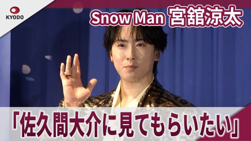 【期間限定】Snow Man 宮舘涼太「佐久間大介に見てもらいたい」「日本公演40周年　ディズニー・オン・アイス　“Let's Party！”」スペシャルアクト