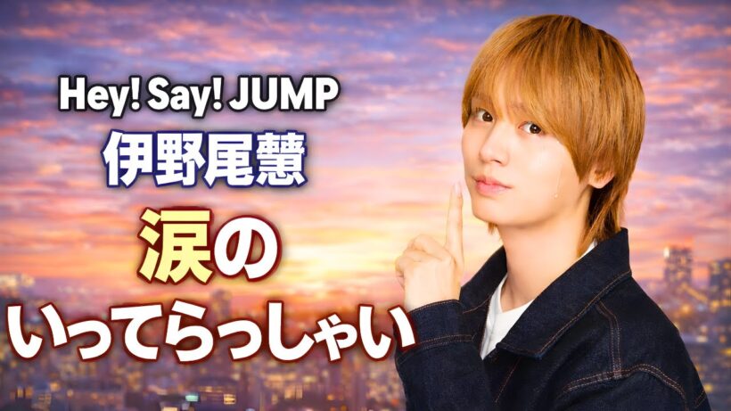 伊野尾慧の優しい一言に涙！旅サラダで笑顔あふれる瞬間 #伊野尾慧 #旅サラダ #JPop