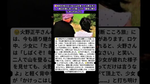 🥹「あれな、風の足あと」火野正平が少女に残した優しい言葉