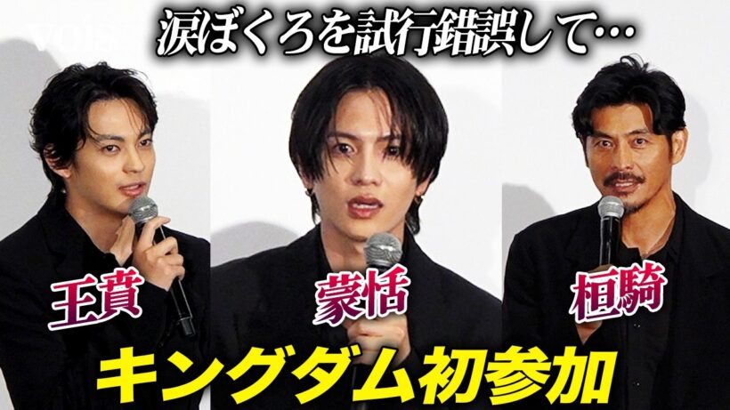 【キングダム】志尊淳、蒙恬に細部のこだわり　初参加組・神尾楓珠（王賁）坂口憲二（桓騎）