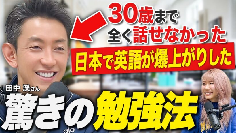 【神回】30歳まで英語ゼロ→ネイティブと会話できるレベルになった驚きの勉強法｜田中渓