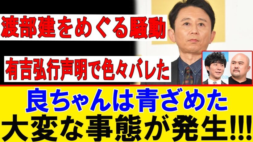 有吉弘行がついに言及！渡部建騒動の裏事情に騒然…良ちゃんも青ざめた