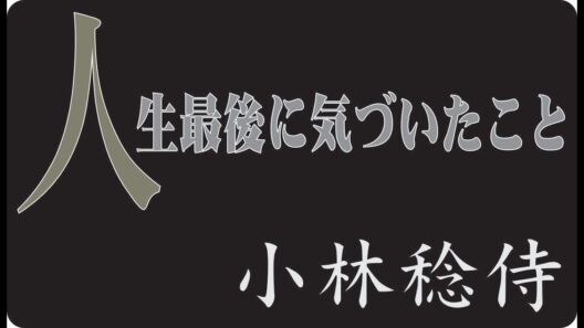 🎬 小林稔侍が人生の最後にようやく気づいた、本当に大切だったものとは