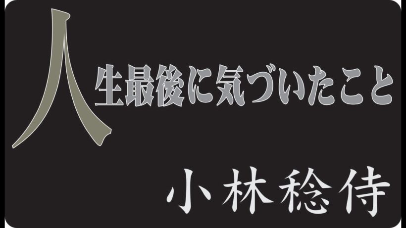 🎬 小林稔侍が人生の最後にようやく気づいた、本当に大切だったものとは