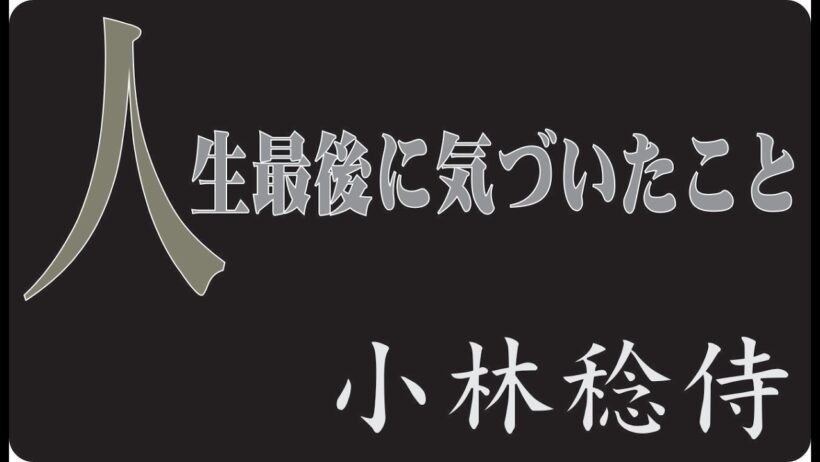 🎬 小林稔侍が人生の最後にようやく気づいた、本当に大切だったものとは