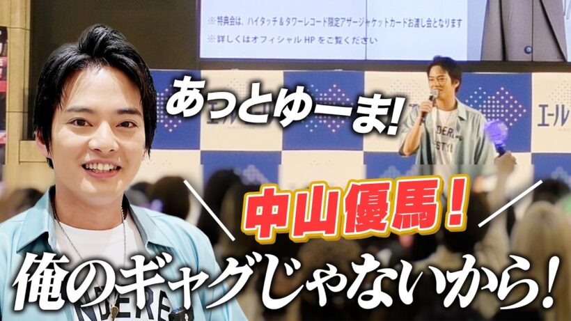 【充実！】あっとゆーま中山優馬な1日に終電逃すところだったよ【中山優馬】