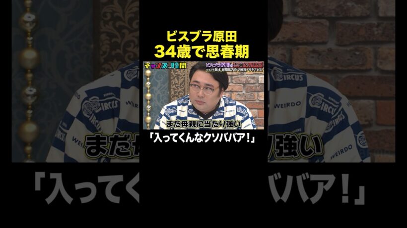 【34歳で反抗期】キングオブコント王者が劇場に観にきた母親を…#ビスブラ原田の共演NGリスト『 #チャンスの時間 』#ABEMA で無料配信中 #千鳥 #ビスケットブラザーズ #原田