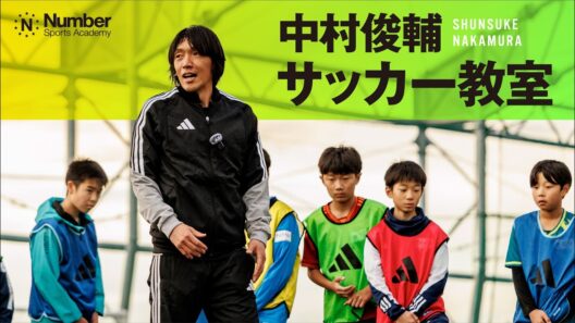 【Number Sports Academy】中村俊輔サッカー教室 「僕がやってきた自主練習を伝える」基礎こそが武器