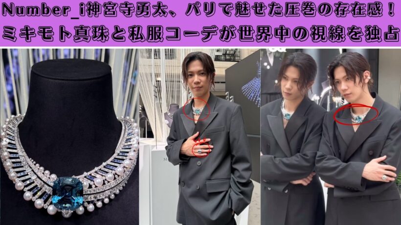 Number_i神宮寺勇太、パリで魅せた圧巻の存在感！ミキモト真珠と私服コーデが世界中の視線を独占 #神宮寺勇太 #mikimoto