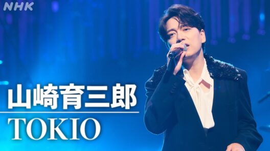 【SONGS】山崎育三郎 ／ TOKIO │NHK