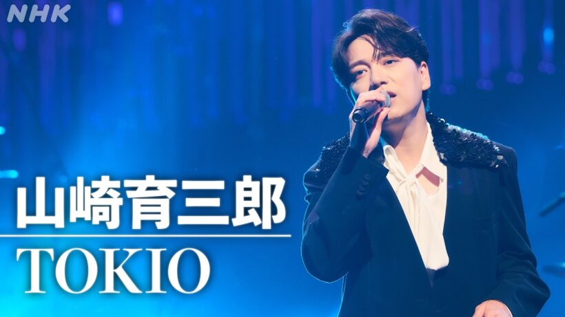 【SONGS】山崎育三郎 ／ TOKIO │NHK