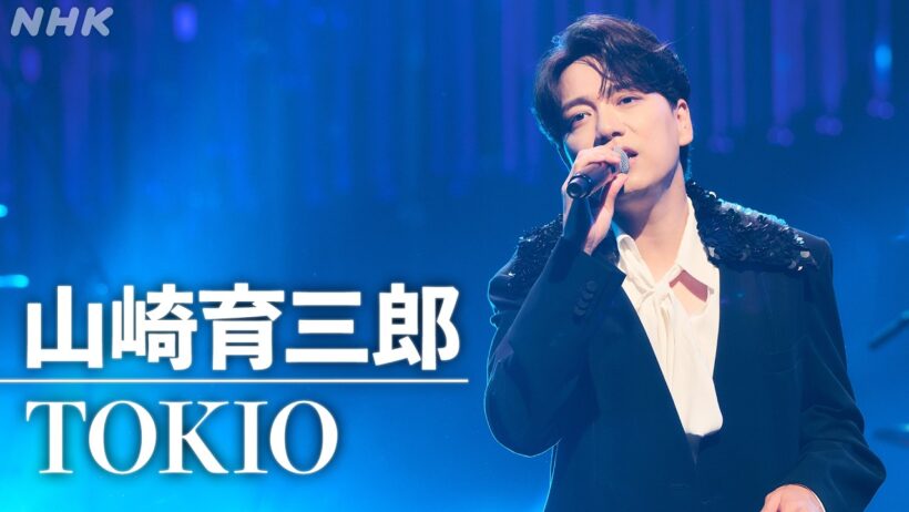 【SONGS】山崎育三郎 ／ TOKIO │NHK