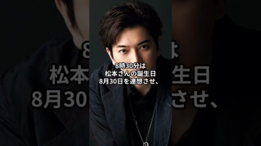 【話題】松本潤の"8"へのこだわりが凄い…ファン絶賛の理由とは！ #shorts
