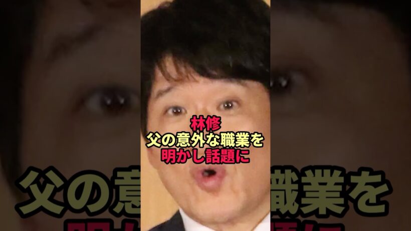 【衝撃】林修の父親の職業がヤバすぎた…舘ひろしとの意外な縁とは