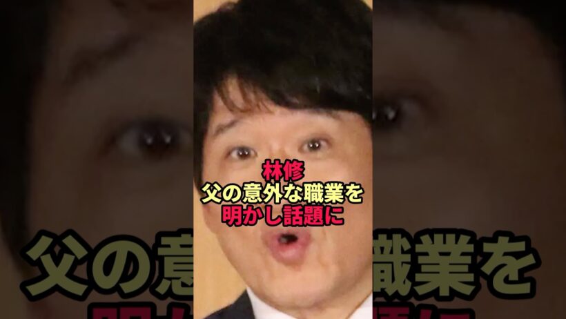 【衝撃】林修の父親の職業がヤバすぎた…舘ひろしとの意外な縁とは