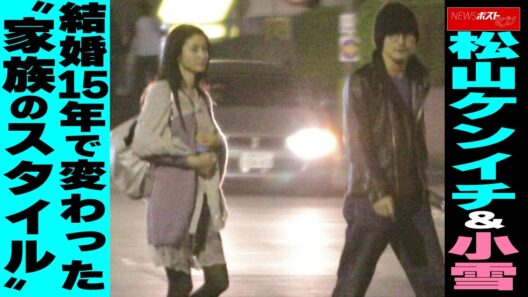 松山ケンイチ＆小雪　結婚15年で変わった“家族のスタイル” NEWSポストセブン