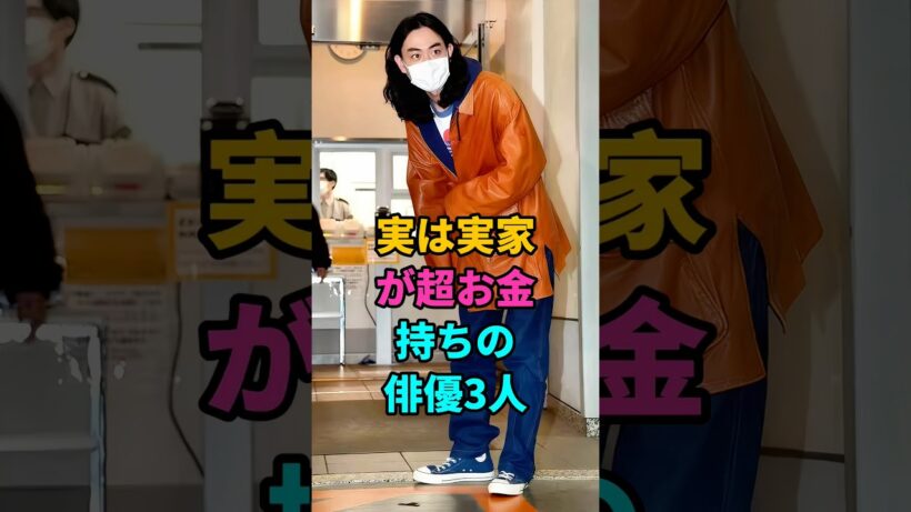 実は実家が超お金持ちの俳優3人 #赤楚衛二 #管田将晖