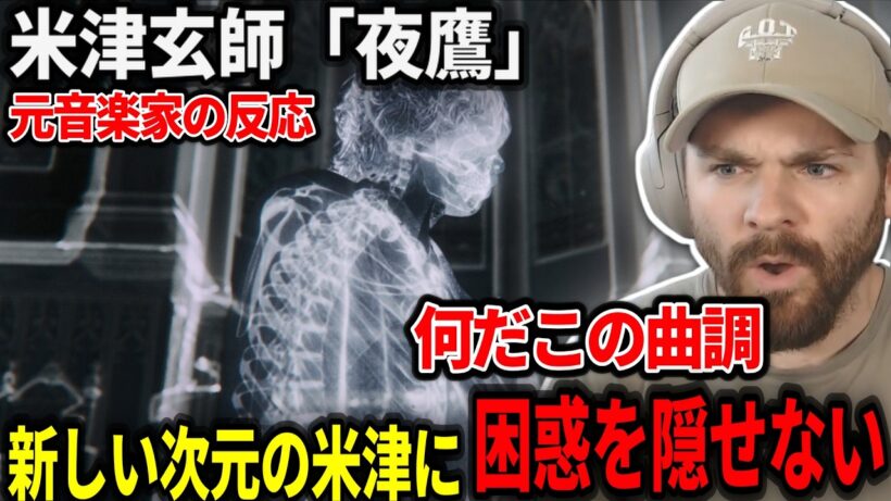 【海外の反応】聞いたことない音程の米津の新曲に絶句する元音楽家のルークニキ【米津玄師「夜鷹」Kenshi Yonezu - Yodaka】