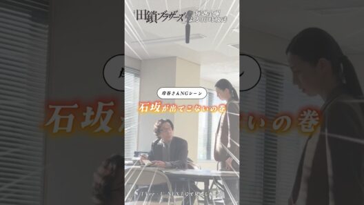 『#田鎖ブラザーズ』#中条あやみ #岸谷五朗 メイキング🎞️⟡