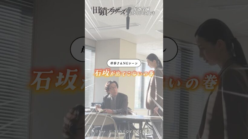 『#田鎖ブラザーズ』#中条あやみ #岸谷五朗 メイキング🎞️⟡