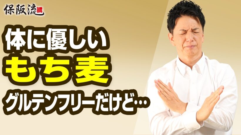 【もち麦や雑穀米の真実】腸活やダイエットの味方を保阪尚希が斬る！【61限目】
