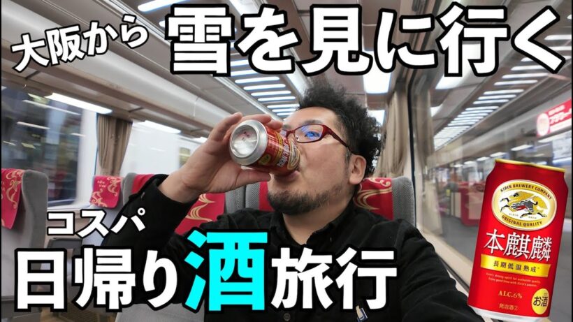大阪から日帰り酒旅行【特急こうや】#呑み鉄　#旅行 　#特急