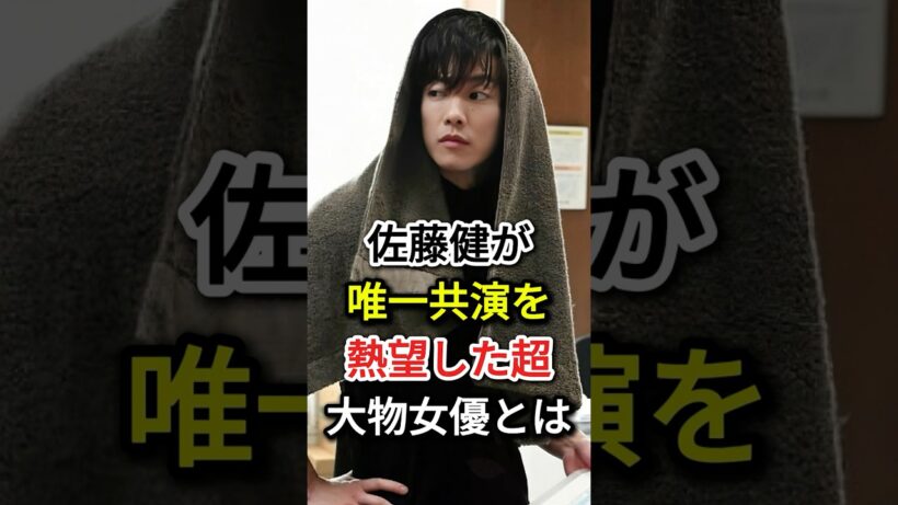 佐藤健が「唯一共演を熱望した」超大物女優とは#fyp #佐藤健 #芸能人