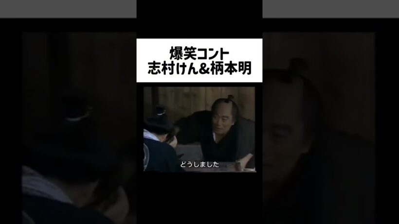 コント屋台　志村けん&柄本明