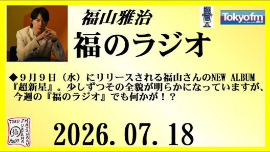 福山雅治  福のラジオ  2026.07.18〔555回〕