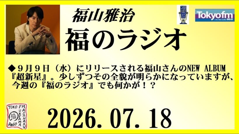 福山雅治  福のラジオ  2026.07.18〔555回〕