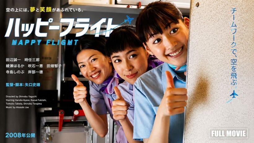 ハッピーフライト（2008）｜綾瀬はるか×田辺誠一主演｜笑いと感動の航空エンターテインメント映画【フルムービー】