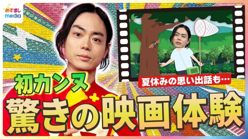 菅田将暉が初のカンヌで感動体験「海辺にでっかい映画館が…」夏休みに熱中した“セミとり”の思い出＆減量中の物忘れが引き起こしたヒヤッと事件【めざましテレビ未公開インタビュー】