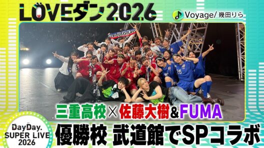 【LOVEダン2026】優勝校が武道館ライブ出演！佐藤大樹＆FUMAとSPコラボ＜三重高校＞♪幾田りら「Voyage」