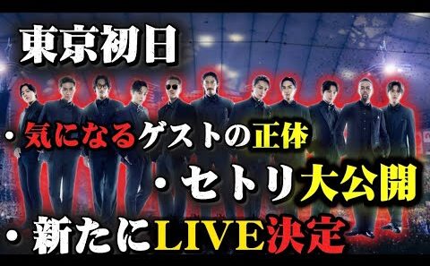【超重大発表】EXILE東京ドーム初日でファン待望の情報がたくさん解禁されちゃった