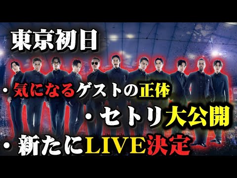 【超重大発表】EXILE東京ドーム初日でファン待望の情報がたくさん解禁されちゃった