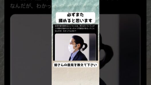 #女系天皇, #皇位継承, #皇室, #小室圭