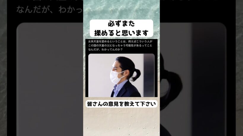#女系天皇, #皇位継承, #皇室, #小室圭
