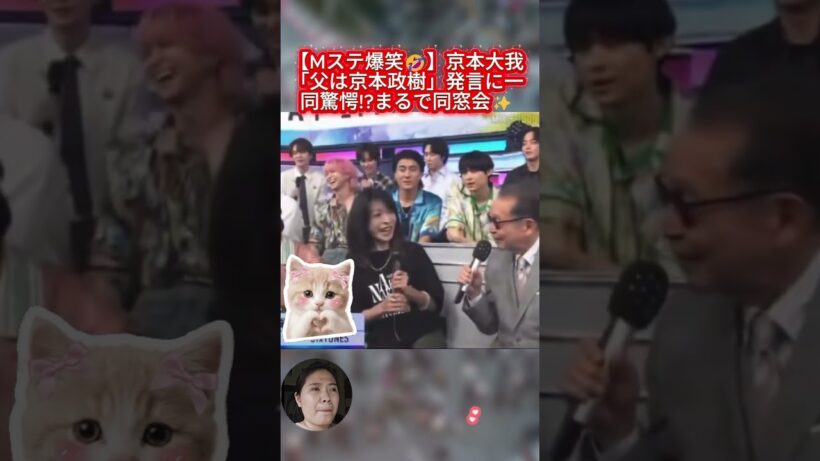 【Mステ爆笑🤣】京本大我「父は京本政樹」発言に一同驚愕!?まるで同窓会✨