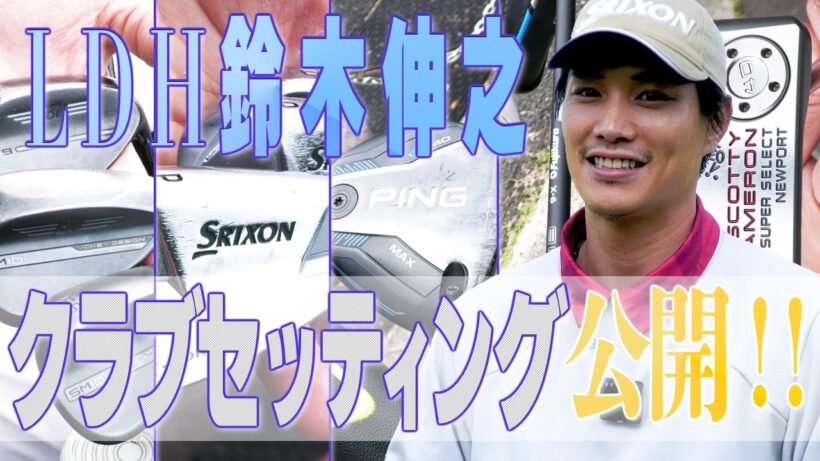 LDH俳優・鈴木伸之の愛用クラブを徹底解剖！負けられないニアピン対決はまさかの速攻決着…！？⛳️